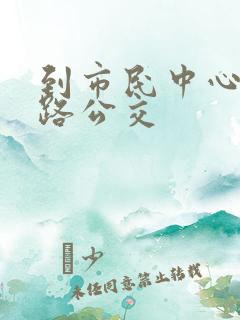 到市民中心坐几路公交