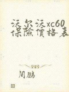 沃尔沃xc60保险价格表