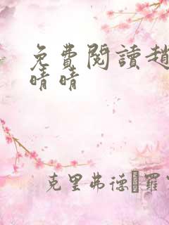 免费阅读赵旭李晴晴