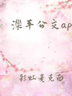 滦平公交app