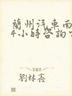 兰州汽车南站24小时咨询电话