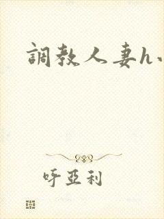 调教人妻h小说