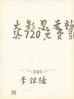 火影忍者动漫全集720免费观看