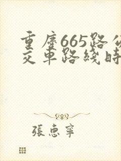重庆665路公交车路线时间表