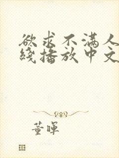 欲求不满人妻在线播放中文字幕