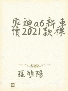 奥迪a6新车报价2021款裸车价