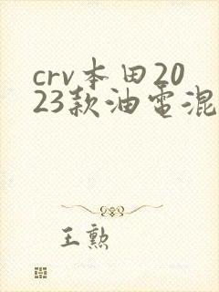 crv本田2023款油电混动