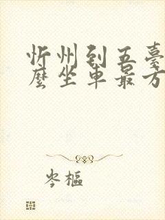 忻州到五台山怎么坐车最方便