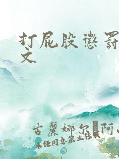 打屁股惩罚调教文