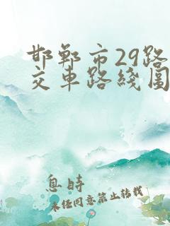 邯郸市29路公交车路线图及站点