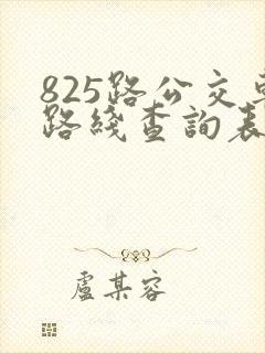 825路公交车路线查询表