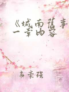 《城南旧事》第一章内容