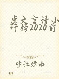 虐文言情小说排行榜2020前十名
