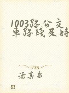 1003路公交车路线及时间表 1003路公交车路线及时间表