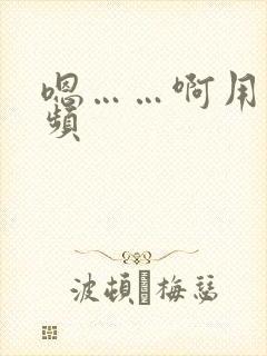 嗯……啊用力视频