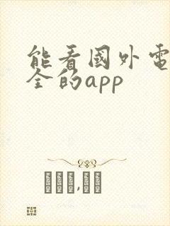 能看国外电影最全的app