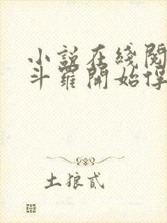 小说在线阅读从斗罗开始俘获女神