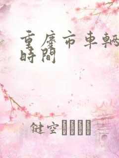 重庆市车辆限行时间
