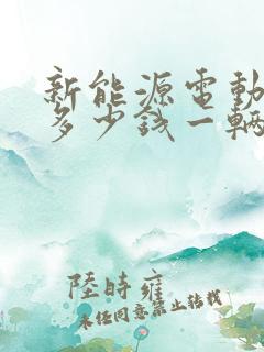 新能源电动汽车多少钱一辆