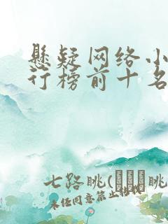 悬疑网络小说排行榜前十名