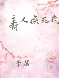 主人操死我啊啊啊