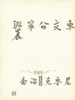 兴宁公交车时间表 兴宁公交车时间表