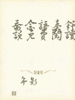 乔念语秦舒远小说免费阅读全文无弹窗 乔念语秦舒远小说免费阅读全文无弹窗