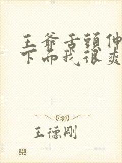 王爷舌头伸进我下面我很爽