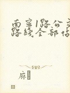 南宁1路公交车路线全部站点