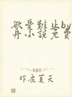 欲爱难止by醉舟小说免费阅读全文