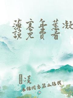 薄寒年叶凝的小说免费看 薄寒年叶凝的小说免费看