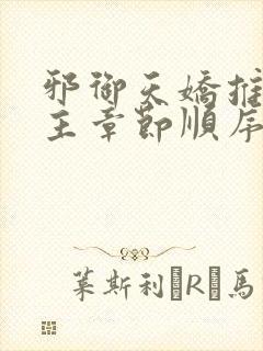 邪御天娇推到女主章节顺序 邪御天娇推到女主章节顺序