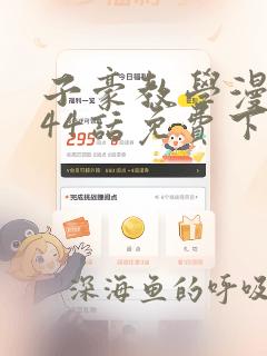 子豪教学漫画244话免费下拉