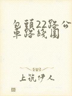 包头22路公交车路线图