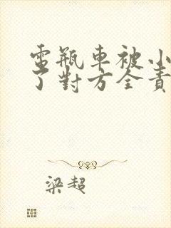 电瓶车被小车撞了对方全责怎么赔偿