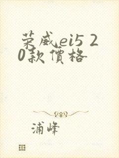 荣威ei5 20款价格
