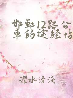 邯郸12路公交车的途经站点