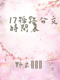 17号路公交车时间表