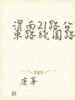 渭南21路公交车路线图路 渭南21路公交车路线图路