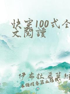 快穿100式全文阅读