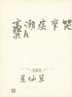 高潮痉挛哭叫失禁h