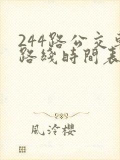 244路公交车路线时间表