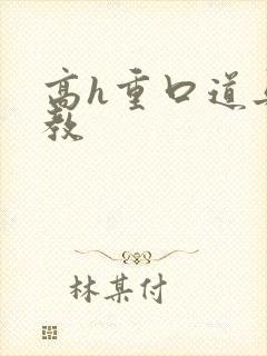 高h重口道具调教