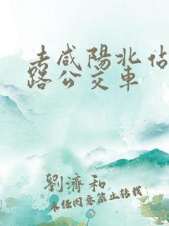 去咸阳北站坐几路公交车