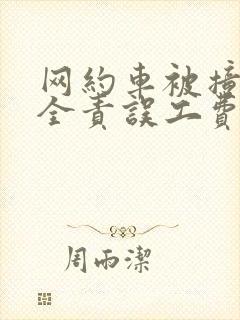 网约车被撞对方全责误工费怎样赔偿 网约车被撞对方全责误工费怎样赔偿