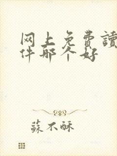 网上免费读书软件哪个好