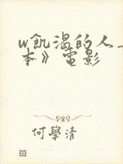 w饥渴的人妻日本》电影 w饥渴的人妻日本》电影