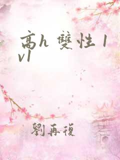 高h 双性 1v1