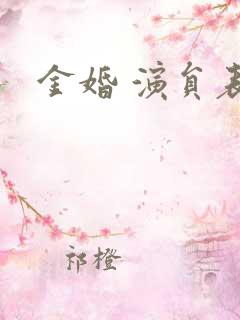 金婚 演员表 金婚 演员表
