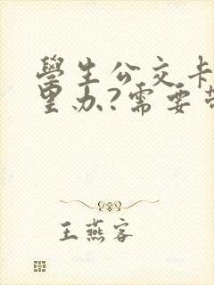 学生公交卡在哪里办?需要带什么证件